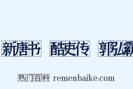 新唐书·酷吏传·郭弘霸是什么意思的图片